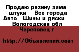 Продаю резину зима 2 штуки  - Все города Авто » Шины и диски   . Вологодская обл.,Череповец г.